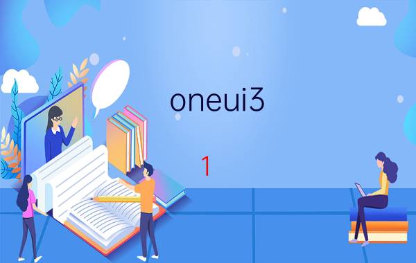 oneui3.1 锁屏手势 motion固定搭配？